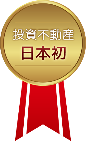 賃貸不動産、投資不動産日本初