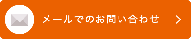 メールでのお問い合わせ