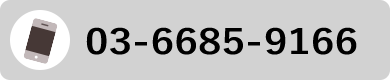 03-6417-0665 (営業時間/10:00～19:00 定休日/日曜日)